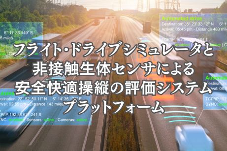 フライト・ドライブシミュレータと非接触生体センサによる安全快適操縦